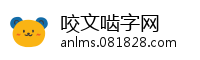咬文啮字网